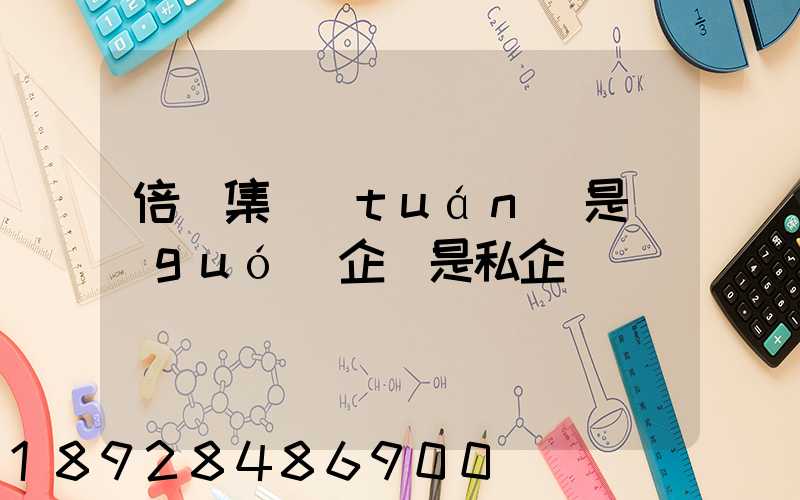 倍豐集團(tuán)是國(guó)企還是私企