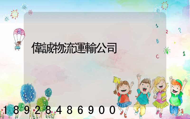 偉誠物流運輸公司