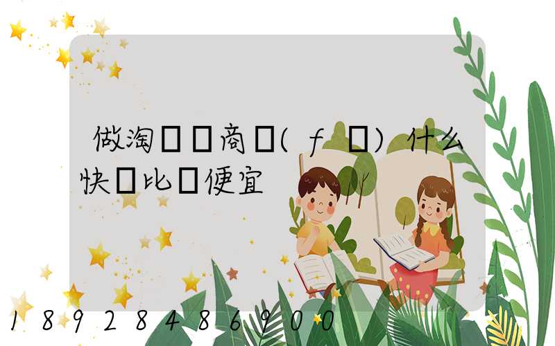 做淘寶電商發(fā)什么快遞比較便宜