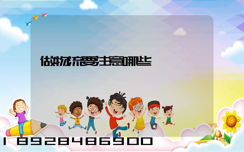 做物流要注意哪些問題