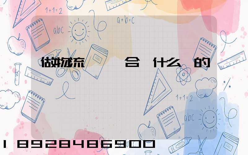 做物流運輸適合買什么樣的車