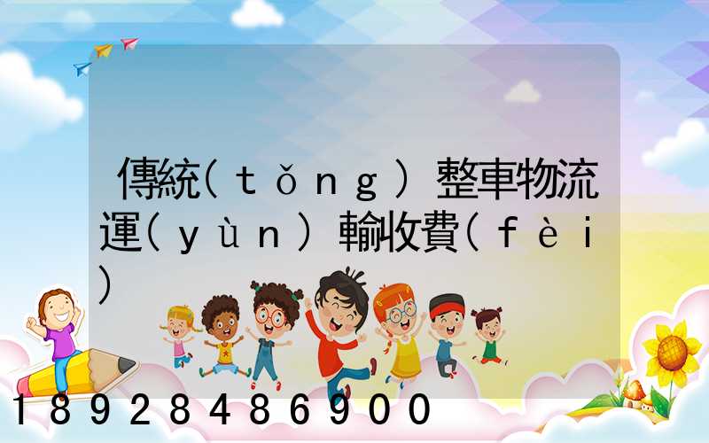 傳統(tǒng)整車物流運(yùn)輸收費(fèi)