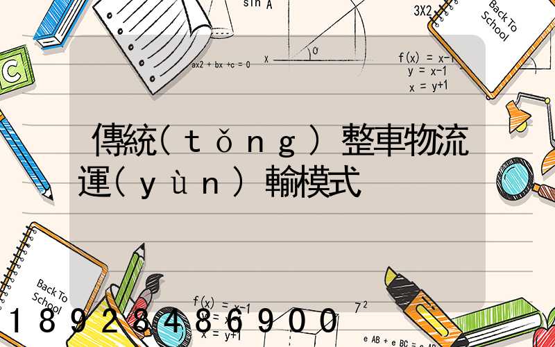 傳統(tǒng)整車物流運(yùn)輸模式