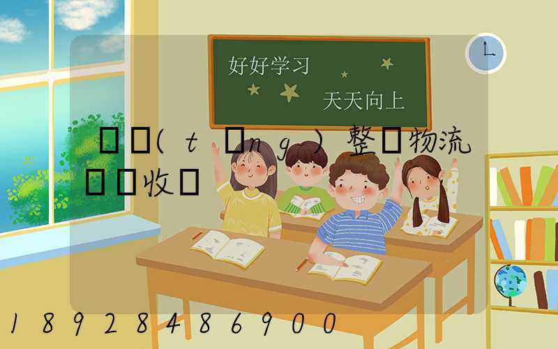 傳統(tǒng)整車物流運輸收費