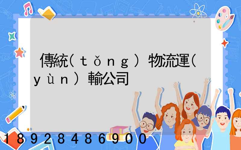 傳統(tǒng)物流運(yùn)輸公司