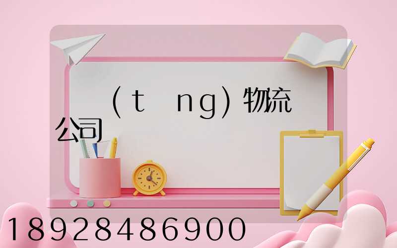 傳統(tǒng)物流運輸公司