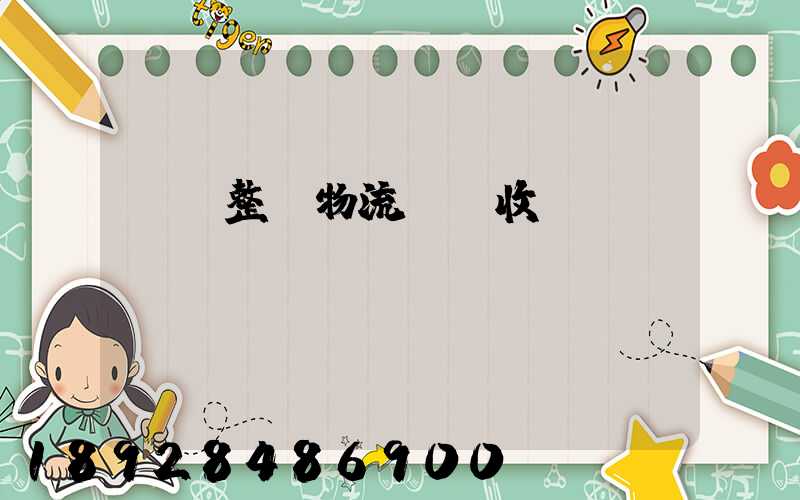 傳統整車物流運輸收費