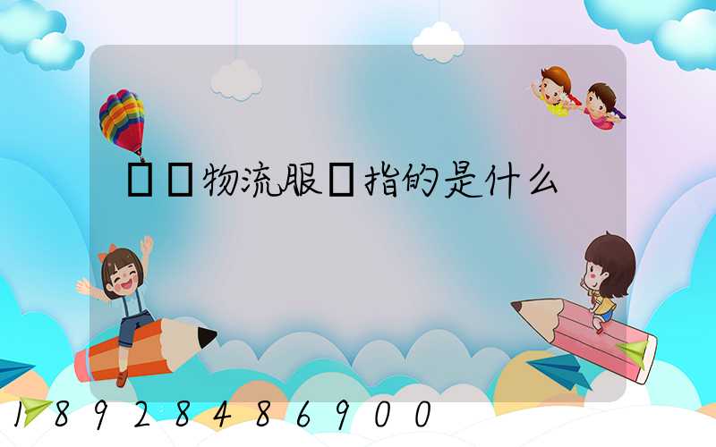 傳統物流服務指的是什么