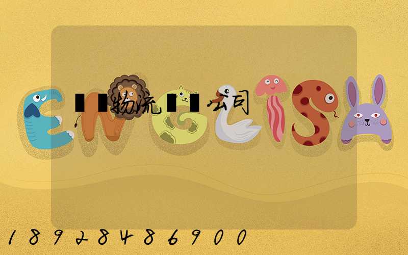 傳統物流運輸公司