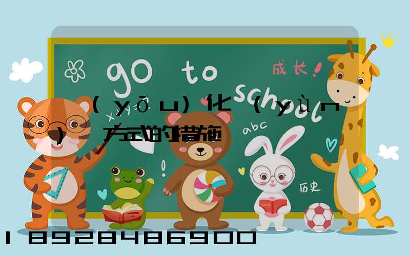 優(yōu)化運(yùn)輸方式的措施