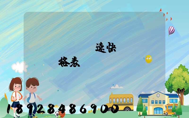 優(yōu)速快遞價(jià)格表