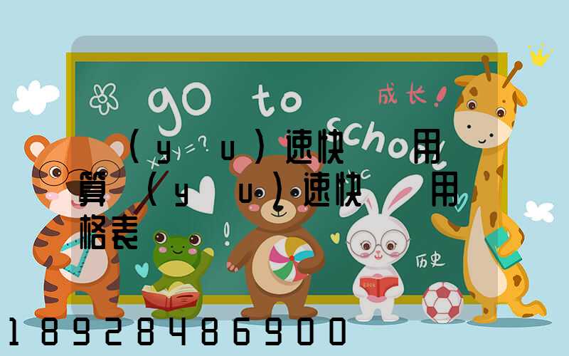 優(yōu)速快遞費用計算優(yōu)速快遞費用價格表