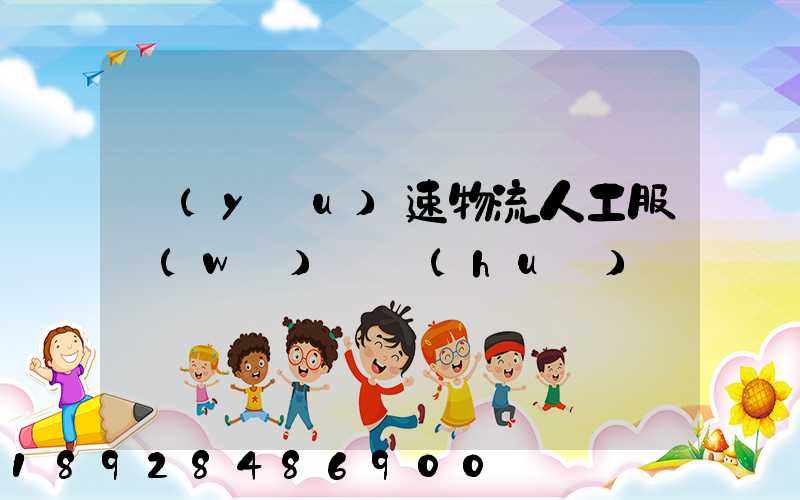 優(yōu)速物流人工服務(wù)電話(huà)