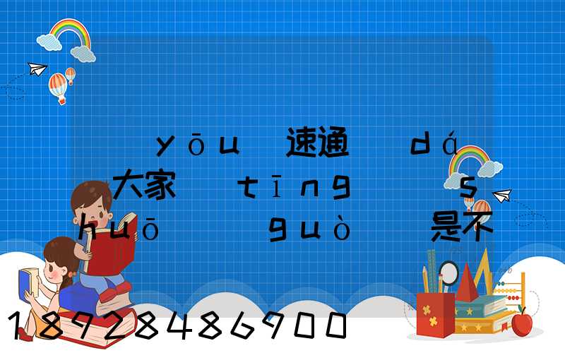 優(yōu)速通達(dá)大家聽(tīng)說(shuō)過(guò)嗎是不是正規(guī)的快遞公司
