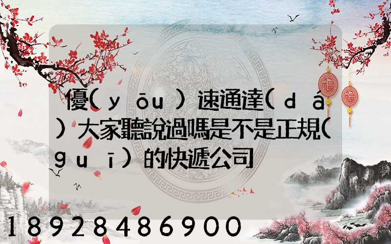 優(yōu)速通達(dá)大家聽說過嗎是不是正規(guī)的快遞公司