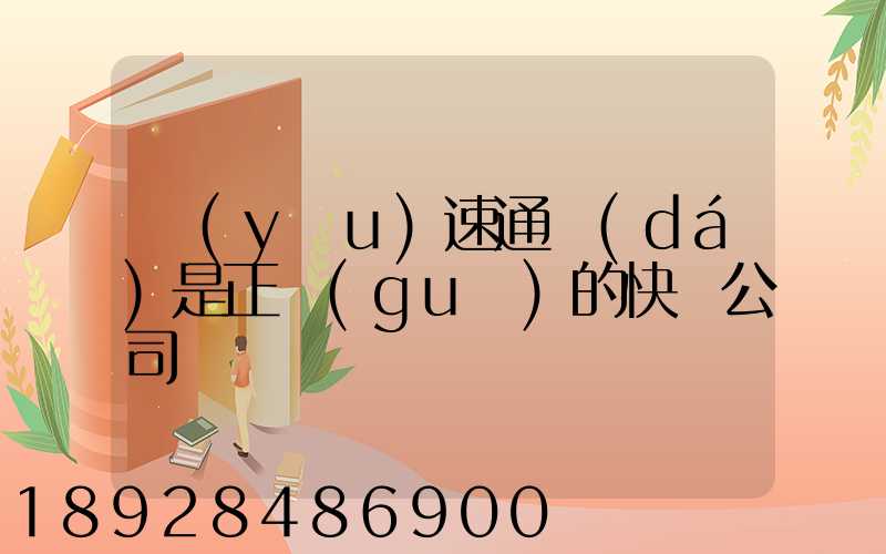 優(yōu)速通達(dá)是正規(guī)的快遞公司嗎