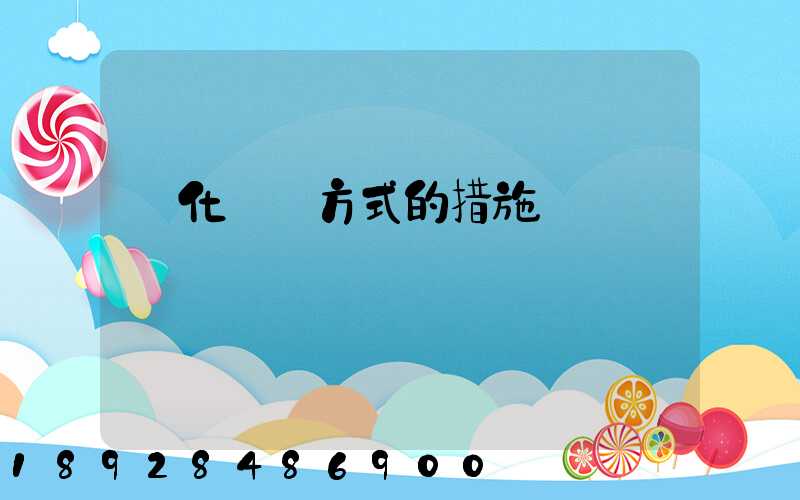 優化運輸方式的措施