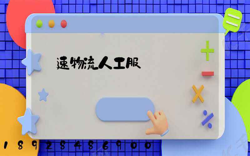 優速物流人工服務電話