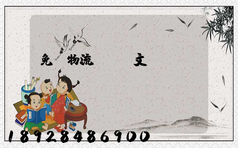 免費物流運輸論文