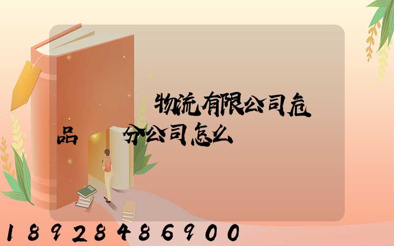 兗礦東華物流有限公司危險品運輸分公司怎么樣