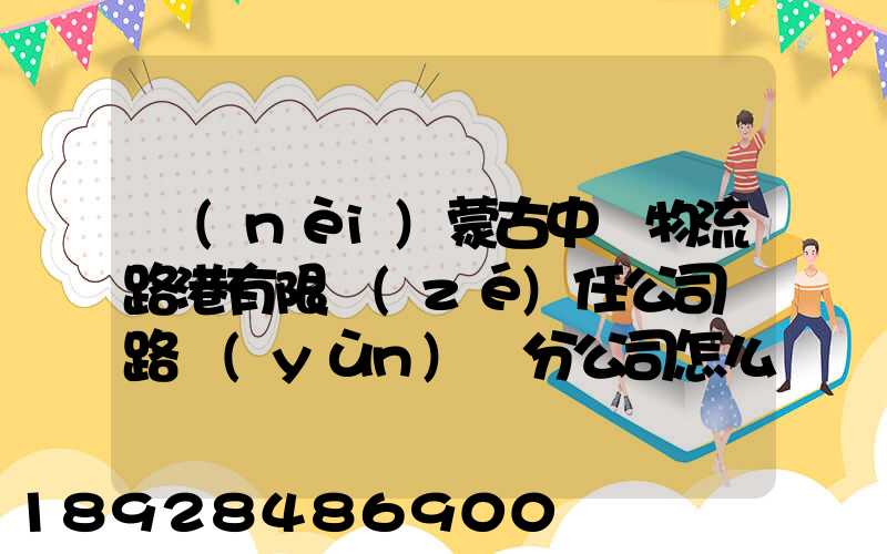 內(nèi)蒙古中電物流路港有限責(zé)任公司鐵路運(yùn)輸分公司怎么樣