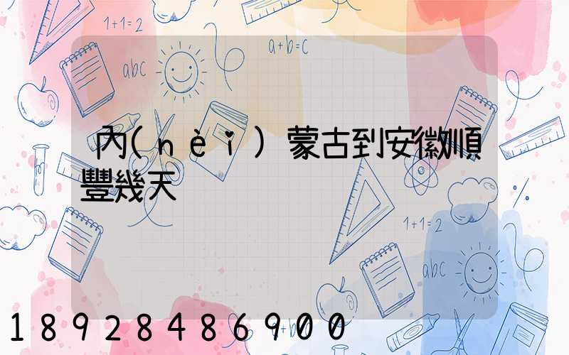 內(nèi)蒙古到安徽順豐幾天