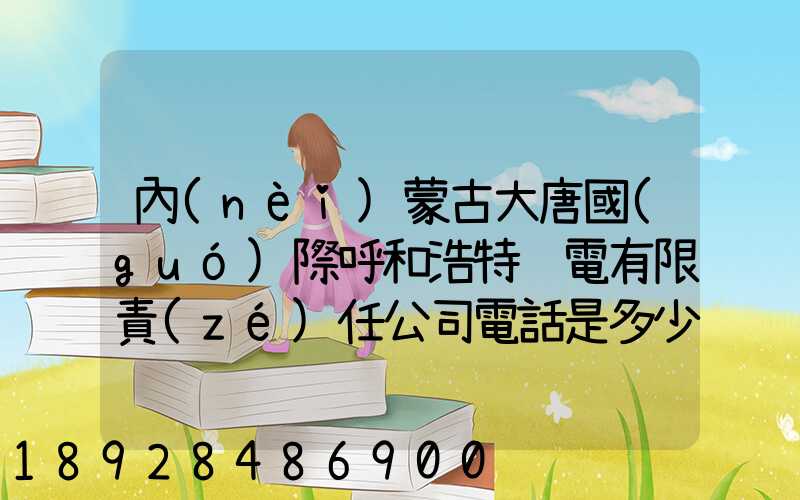 內(nèi)蒙古大唐國(guó)際呼和浩特鋁電有限責(zé)任公司電話是多少