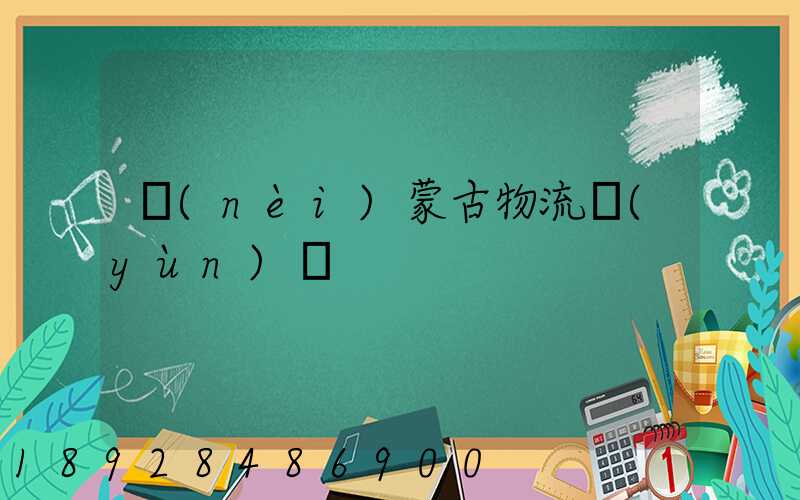 內(nèi)蒙古物流運(yùn)輸