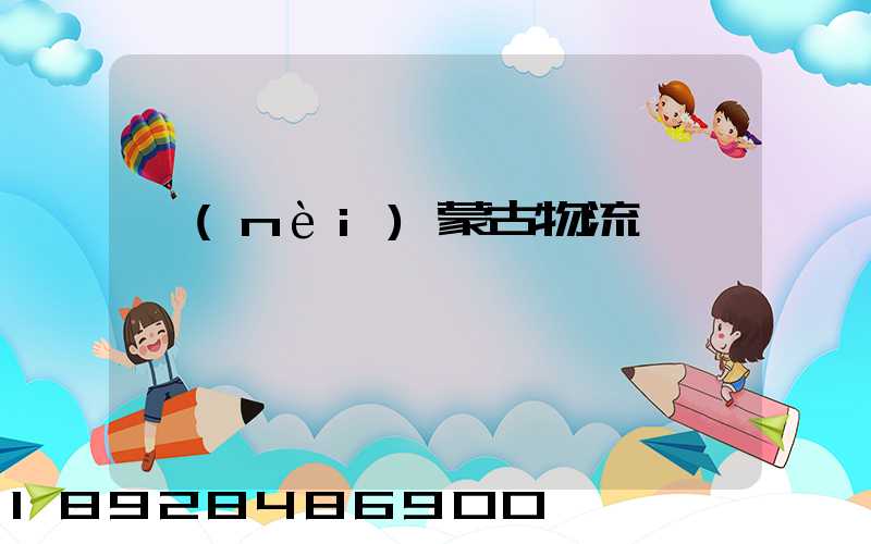 內(nèi)蒙古物流運輸