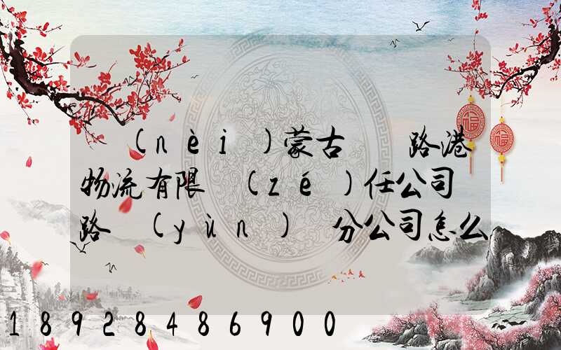 內(nèi)蒙古錦華路港物流有限責(zé)任公司鐵路運(yùn)輸分公司怎么樣