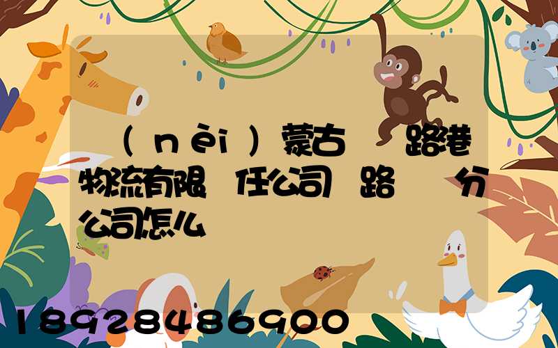 內(nèi)蒙古錦華路港物流有限責任公司鐵路運輸分公司怎么樣