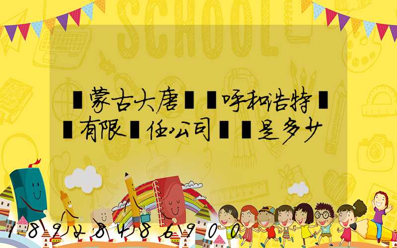 內蒙古大唐國際呼和浩特鋁電有限責任公司電話是多少