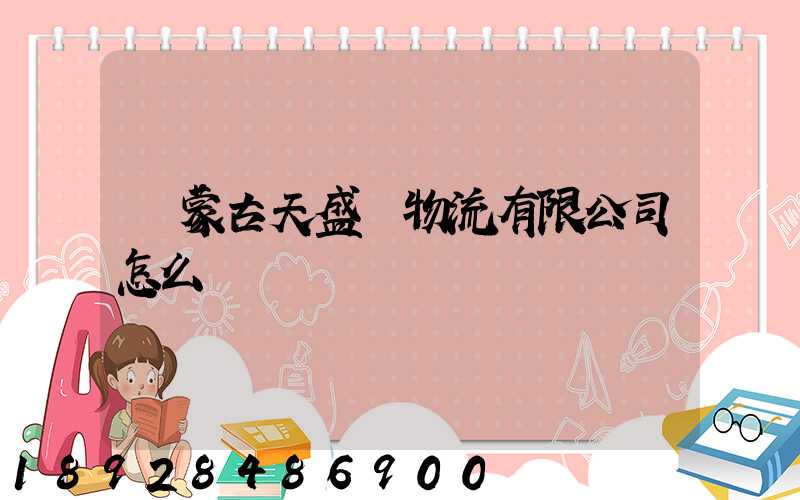 內蒙古天盛達物流有限公司怎么樣