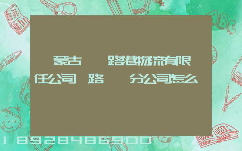 內蒙古錦華路港物流有限責任公司鐵路運輸分公司怎么樣
