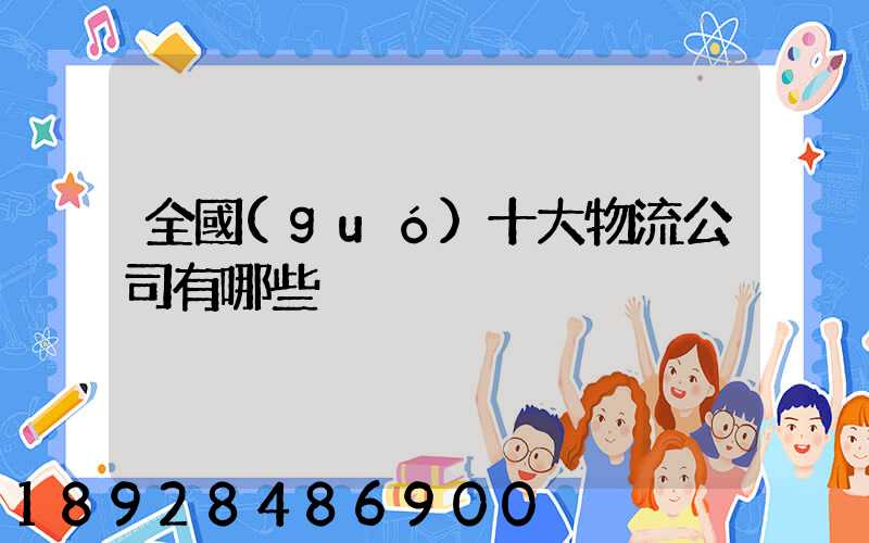 全國(guó)十大物流公司有哪些