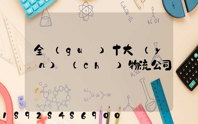 全國(guó)十大運(yùn)車(chē)物流公司