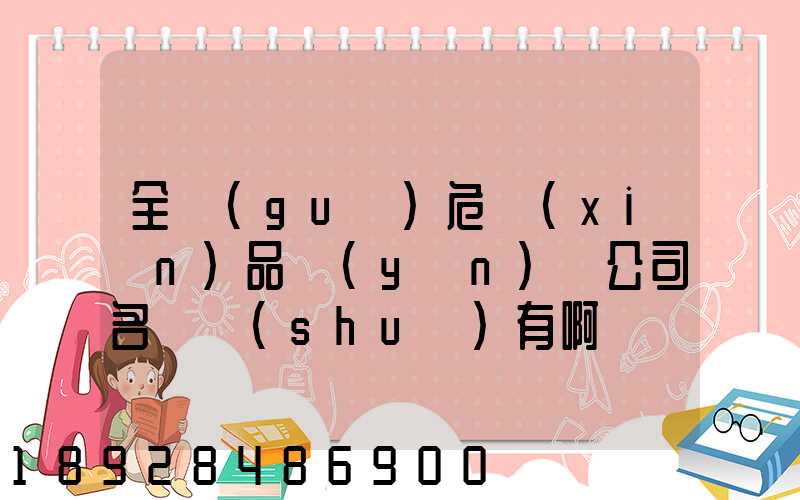 全國(guó)危險(xiǎn)品運(yùn)輸公司名錄誰(shuí)有啊