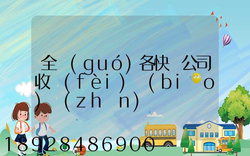 全國(guó)各快遞公司收費(fèi)標(biāo)準(zhǔn)