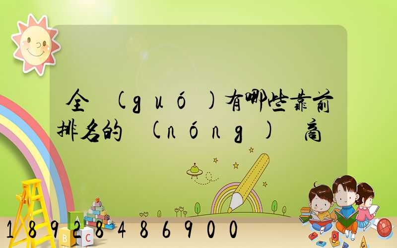 全國(guó)有哪些靠前排名的農(nóng)資商