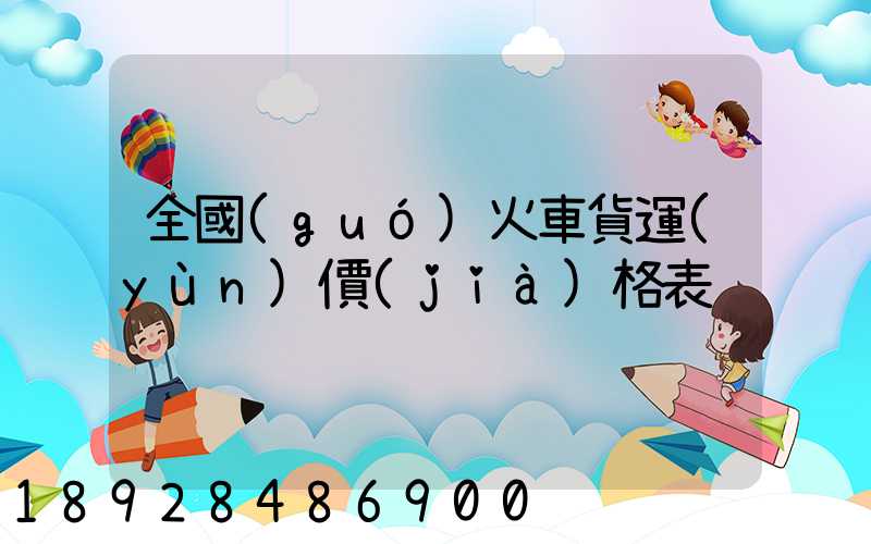 全國(guó)火車貨運(yùn)價(jià)格表