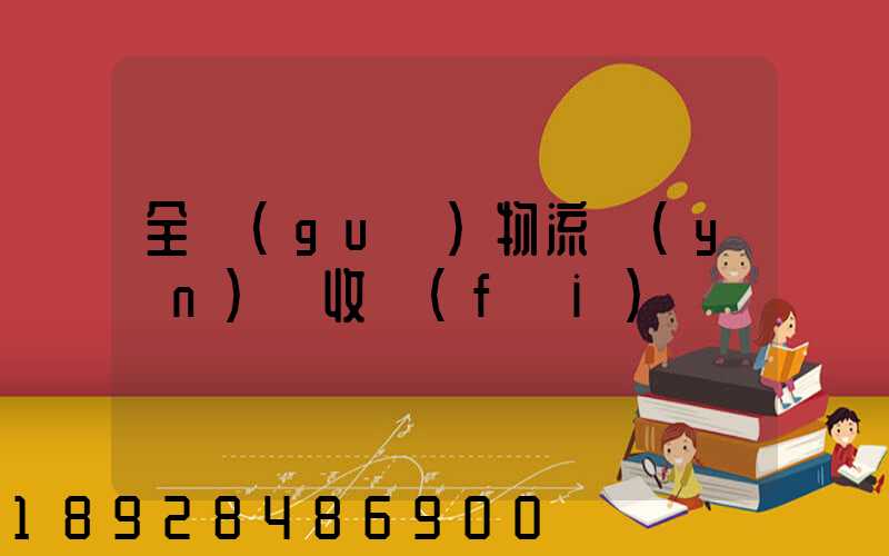 全國(guó)物流運(yùn)輸收費(fèi)
