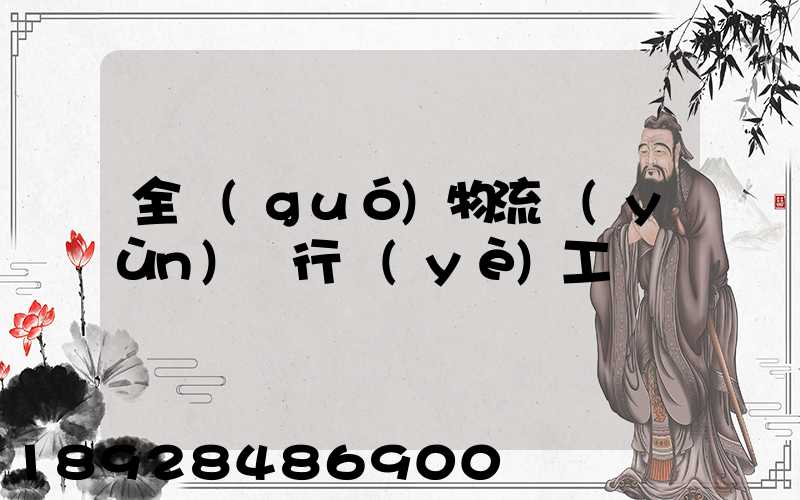 全國(guó)物流運(yùn)輸行業(yè)工資