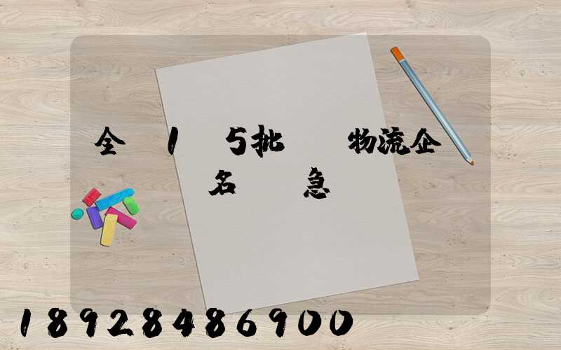 全國1-5批A級物流企業(yè)名單,急