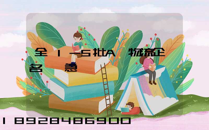 全國1-5批A級物流企業名單,急