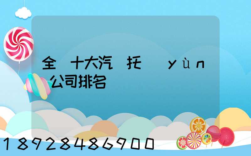 全國十大汽車托運(yùn)公司排名