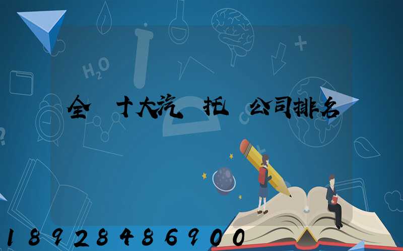 全國十大汽車托運公司排名