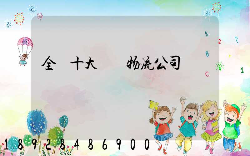 全國十大運車物流公司