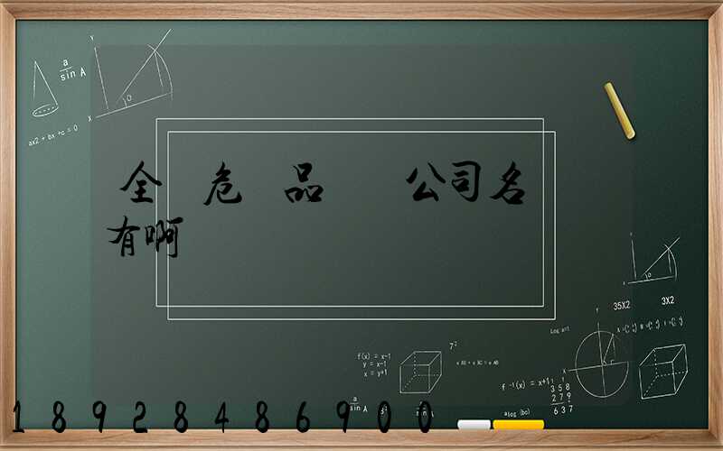 全國危險品運輸公司名錄誰有啊