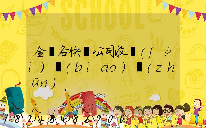 全國各快遞公司收費(fèi)標(biāo)準(zhǔn)