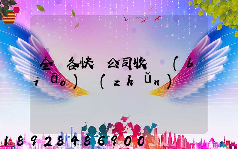 全國各快遞公司收費標(biāo)準(zhǔn)